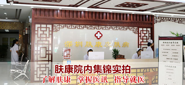 深圳肤康